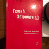 Γενική Χειρουργική