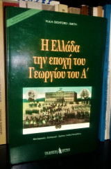 Η ΕΛΛΑΔΑ ΤΗΝ ΕΠΟΧΗ ΤΟΥ ΓΕΩΡΓΙΟΥ ΤΟΥ Α'