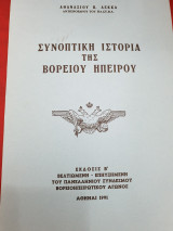 Συνοπτική Ιστορία της Βορείου Ηπείρου