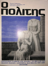 Ο πολίτης τεύχος 83 Σεπτέμβριος 1987
