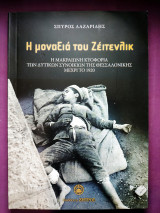Η Μοναξιά Του Ζέιτενλικ