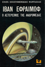 Ο Αστερισμός της Ανδρομέδας