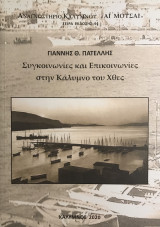 Συγκοινωνίες και Επικοινωνίες στην Κάλυμνο του χθες