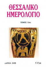 Θεσσαλικό Ημερολόγιο Τόμος 53ος