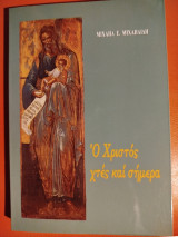 Ο Χριστός χτες και σήμερα