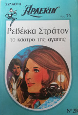 Το κάστρο της αγάπης Άρλεκιν Συλλογή Νο 280