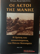 Οι αετοί της Μάνης