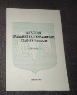Δελτίον Εραλδικης και Γενεαλογικης Εταιρίας Ελλάδος Τόμος-3