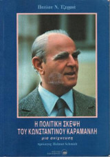 Η Πολιτική Σκέψη του Κωνσταντίνου Καραμανλή