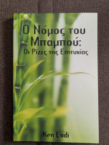 Ο νόμος του μπαμπού