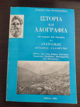 Ιστορία και Λαογραφία των χωριών και οικισμών Ανατολικής Αιγιαλείας-Καλαβρύτων