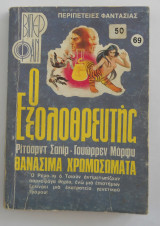 Ο εξολοθρευτής Βιπερ Φαν Νο 69