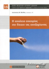 Η ΑΠΩΛΕΙΑ ΕΥΚΑΙΡΙΑΣ ΣΤΟ ΔΙΚΑΙΟ ΤΗΣ ΑΠΟΖΗΜΙΩΣΗΣ