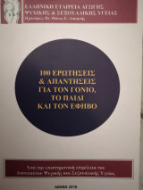 100 ερωτήσεις και απαντήσεις για τον γονιό, το παιδί και τον έφηβο