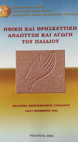 Ηθική και θρησκευτική ανάπτυξη και αγωγή του παιδιού