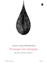 Το ποίημα λέει καλημέρα: Ποιητική σύνθεση