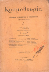 Κοσμοθεωρία. Φιλοσοφικόν, Θρησκειολογικόν και Κοινωνιολογικόν Περιοδικόν