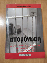 Απομόνωση - οι πολιτικοί κρατούμενοι αποκαλύπτουν τα λευκά κελιά
