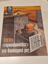 Σενγκεν Ευρωχειροπεδες στα δικαιωματα μας