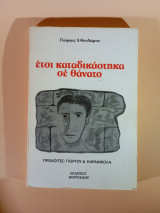 Έτσι καταδικάστηκα σε θάνατο.