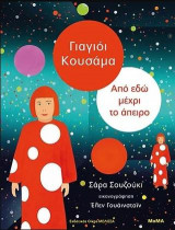 Γιαγιόι Κουσάμα