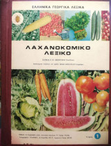 Λαχανοκομικό λεξικό (2 τόμοι)