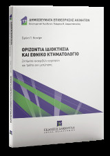 Οριζόντια ιδιοκτησία και Εθνικό Κτηματολόγιο: Ζητήματα ανακριβών εγγραφών και τρόποι αντιμετώπισης