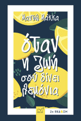 Όταν η ζωή σού δίνει λεμόνια