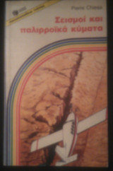 Σεισμοί και παλιρροϊκά κύματα