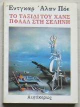 Το ταξίδι του Χανς Πφάαλ στη Σελήνη