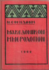 Μακεδονικόν ημερολόγιον 1966