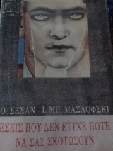 Εσείς που δεν έτυχε ποτέ να σας σκοτώσουν
