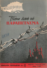 Πίσω από το παραπέτασμα Αρ.6 Μάρτιος - Απρίλιος 1952