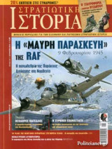 ΣΤΡΑΤΙΩΤΙΚΗ ΙΣΤΟΡΙΑ, ΤΕΥΧΟΣ 257, ΑΥΓΟΥΣΤΟΣ 2018