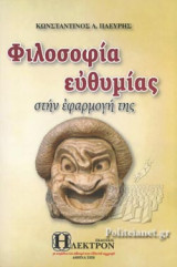 ΦΙΛΟΣΟΦΙΑ ΕΥΘΥΜΙΑΣ ΣΤΗΝ ΕΦΑΡΜΟΓΗ ΤΗΣ