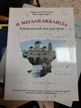 Η Μεγάλη Εκκλησία Ο Μητροπολιτικός Ναός στην Αίγινα