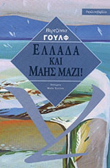 Ελλάδα και Μάης μαζι!