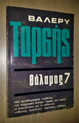 Θάλαμος 7