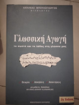 Γλωσσική αγωγή