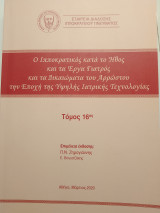 Ο Ιπποκρατικός κατά το Ήθος και τα Έργα Γιατρός και τα Δικαιώματα του Αρρώστου την Εποχή της Υψηλής Ιατρικής Τεχνολογίας