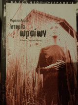 Ιστορία Ωραίων