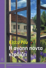 Η αγάπη πάντα κερδίζει