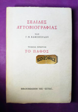 Σελίδες αυτόβιογραφιας τόμος πρώτος Το πάθος