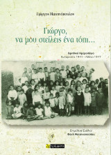 Γιώργο, να μου στείλεις ένα τόπι…: Εφηβικό Ημερολόγιο. Κυπαρισσία 1941 – Αθήνα 1947