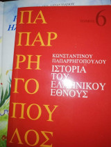 Ιστορία του Ελληνικού Έθνους τόμος 6