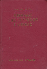 Μέθοδος της ρούσικης γλώσσας