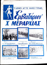 Εμβατήριο X Μεραρχίας. Η Δεκάτη απ' τις μάχες γυρνάει. Μουσική: Μιχ. Παπασταθόπουλος (1949) Θούριο