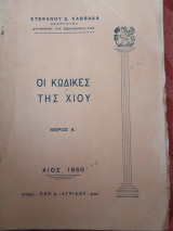 Οι κώδικες της Χίου μέρος Α
