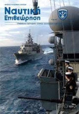 Ναυτική επιθεώρηση τεύχος 571