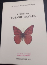 Η ποιήτρια Ρωξάνη Παυλέα